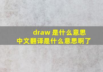 draw 是什么意思中文翻译是什么意思啊了